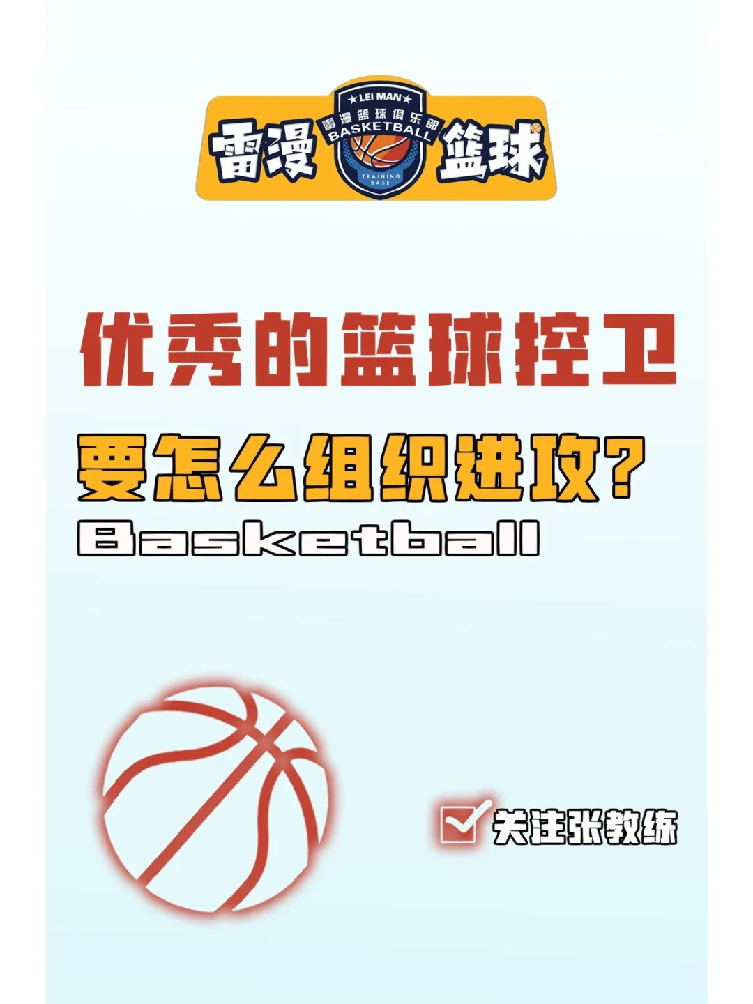 制定篮球交流计划以促进个人技能发展的方法_1